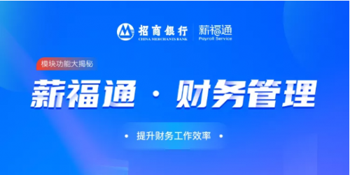 国元配资 Get 500强企业“同款”：招商银行薪福通 企业线上收费好帮手