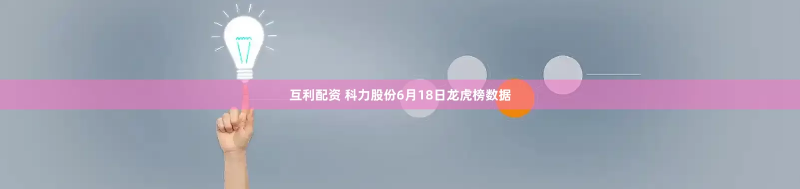 互利配资 科力股份6月18日龙虎榜数据