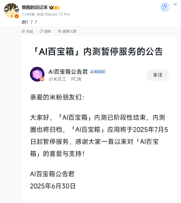 金牛呗 小米「AI 百宝箱」内测阶段性结束, 应用 7 月 5 日起暂停服务