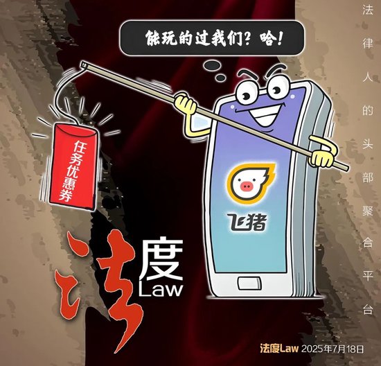 申宝策略 飞猪“任务优惠券”引争议，律师：侵犯消费者权益