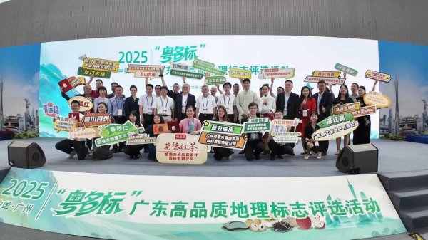 博远配资 新鲜出炉！2025年“粤名标”广东高品质地理标志评选榜单揭晓