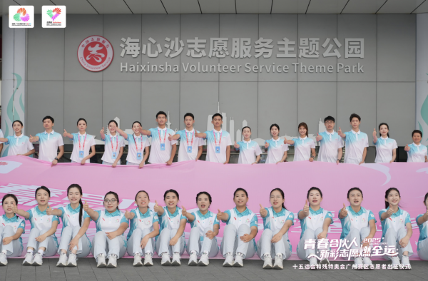 创盈配资 城市志愿服务站亮灯，十五运会广州赛区志愿者集结出征